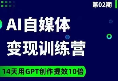 台风AI自媒体+爆文变现营,14天用GPT创作提效10倍-最全资源库