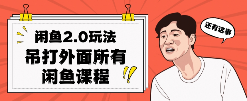闲鱼2.0玩法单号每天日入2000，吊打市面所有课程-最全资源库