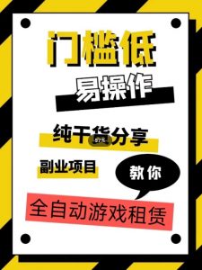 全自动游戏租赁，实操教学，手把手教你月入3万+-最全资源库