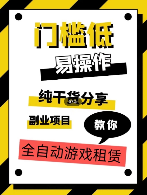 全自动游戏租赁,实操教学,手把手教你月入3万+-最全资源库