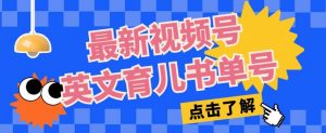 最新视频号英文育儿书单号，每天几分钟单号月入1w+-最全资源库
