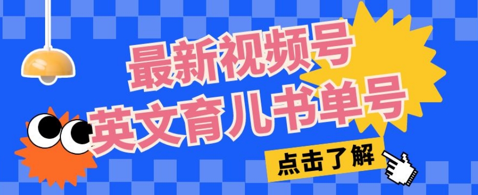 最新视频号英文育儿书单号,每天几分钟单号月入1w+-最全资源库