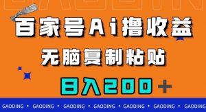 百家号AI撸收益，无脑复制粘贴，小白轻松掌握，日入200＋【揭秘】-最全资源库
