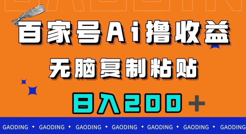 百家号AI撸收益，无脑复制粘贴，小白轻松掌握，日入200＋【揭秘】-最全资源库