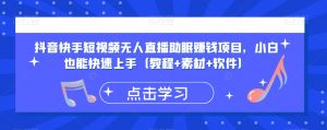 抖音快手短视频无人直播助眠赚钱项目，小白也能快速上手（教程+素材+软件）-最全资源库