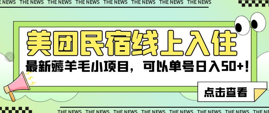 美团民宿线上入住,最新薅羊毛小项目,可以单号日入50+【揭秘】-最全资源库