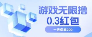 游戏无限撸0.3红包，号多少取决你搞多久，多撸多得，保底一天200+【揭秘】-最全资源库