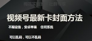 梅花实验室社群最新卡封面玩法3.0，不限设备，安卓苹果任何系统-最全资源库