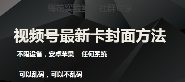 梅花实验室社群最新卡封面玩法3.0，不限设备，安卓苹果任何系统-最全资源库