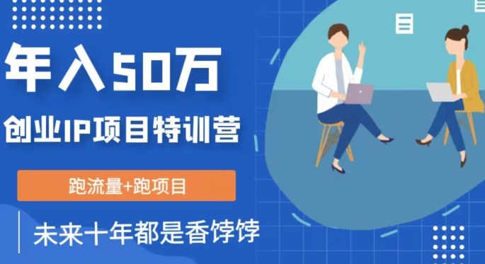 创业IP年入50W核心方法，未来10年最值得做的项目【揭秘】-最全资源库