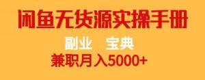 副业宝典,兼职月入5000+,闲鱼无货源实操手册【揭秘】-最全资源库