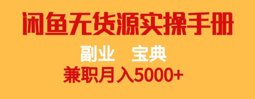 副业宝典,兼职月入5000+,闲鱼无货源实操手册【揭秘】-最全资源库