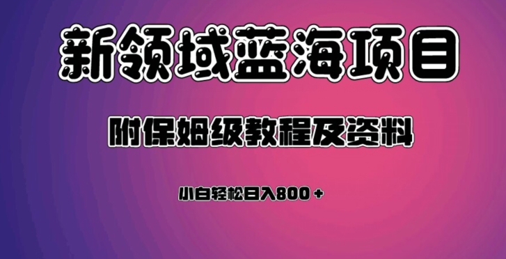 虚拟资源蓝海领域新项目,轻松日入800+,附保姆级教程及资料-最全资源库