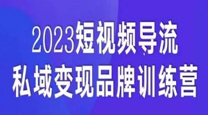 短视频导流·私域变现先导课，5天带你短视频流量实现私域变现-最全资源库