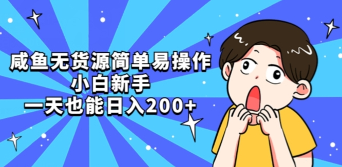 咸鱼无货源简单易操作小白新手一天也能日入200+【揭秘】-最全资源库