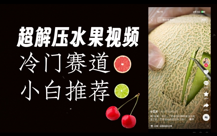 超冷门抖音赛道，水果解压视频0风险，非常容易爆火【揭秘】-最全资源库