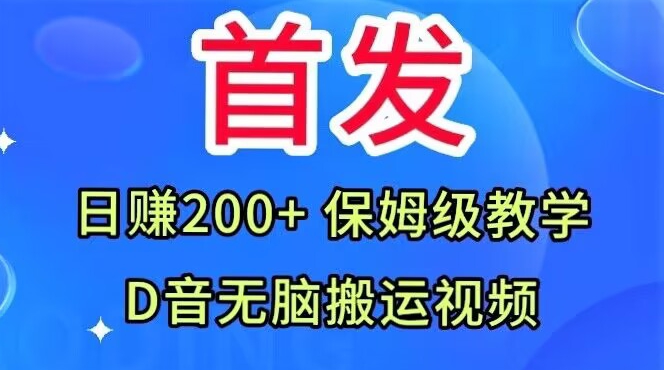 首发，抖音无脑搬运视频，日赚200+保姆级教学【揭秘】-最全资源库