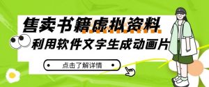 冷门蓝海赛道，利用软件文字生成动画片，小红书售卖虚拟资料【揭秘】-最全资源库
