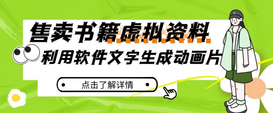 冷门蓝海赛道，利用软件文字生成动画片，小红书售卖虚拟资料【揭秘】-最全资源库