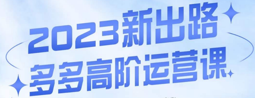 大炮·多多高阶运营课，3大玩法助力打造爆款，实操玩法直接亮出干货-最全资源库