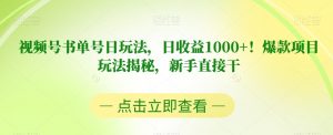 视频号书单号日玩法,日收益1000+!爆款项目玩法揭秘,新手直接干【揭秘】-最全资源库