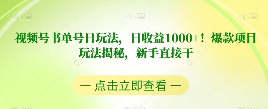 视频号书单号日玩法,日收益1000+!爆款项目玩法揭秘,新手直接干【揭秘】-最全资源库