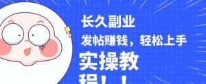 稳定副业发帖赚钱,通过分享优质内容赚钱,手把手实操教程【揭秘】-最全资源库
