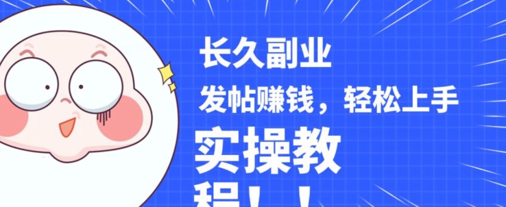 稳定副业发帖赚钱,通过分享优质内容赚钱,手把手实操教程【揭秘】-最全资源库