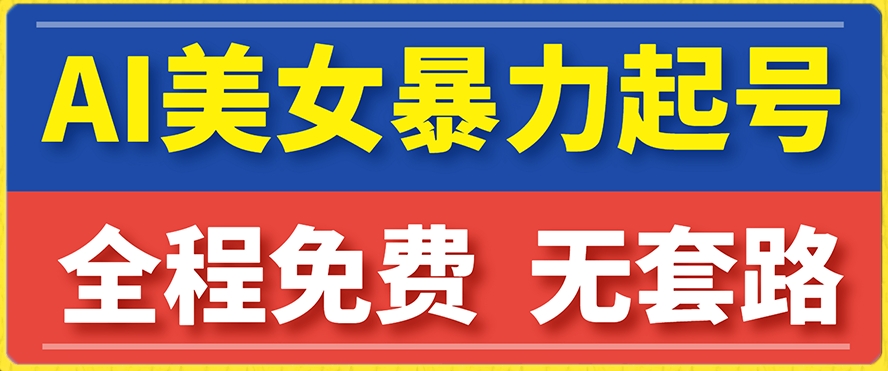 云天AI美女图集暴力起号，简单复制操作，7天快速涨粉，后期可以转带货-最全资源库