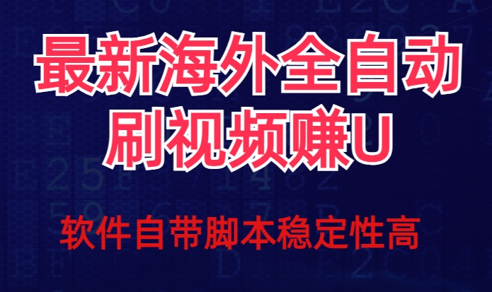 全网最新全自动挂机刷视频撸u项目【最新详细玩法教程】-最全资源库