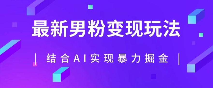最新男粉玩法，利用AI结合男粉项目暴力掘金，单日收益可达1000+【揭秘】-最全资源库