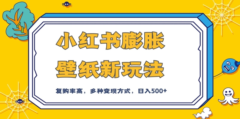 小红书膨胀壁纸新玩法，前端引流前端变现，后端私域多种组合变现方式，入500+【揭秘】-最全资源库