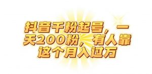 抖音起千粉号，一天200粉，有人靠这个月入过万【揭秘】-最全资源库