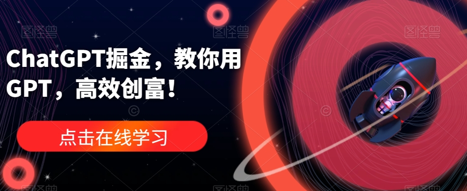 ChatGPT掘金，教你用GPT，高效创富！-最全资源库