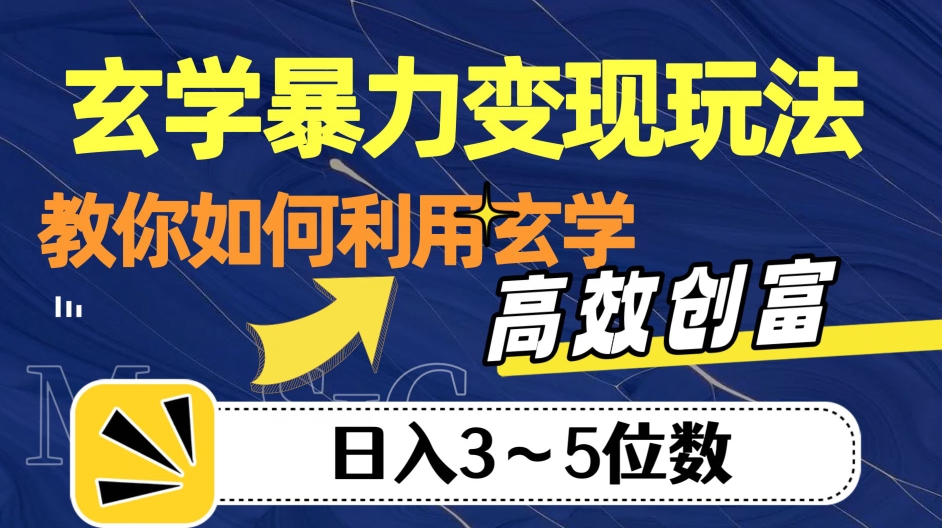 玄学暴力变现玩法，教你如何利用玄学，高效创富！日入3-5位数【揭秘】-最全资源库
