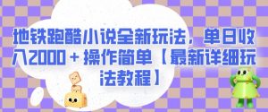 地铁跑酷小说全新玩法,单日收入2000+操作简单【最新详细玩法教程】【揭秘】-最全资源库