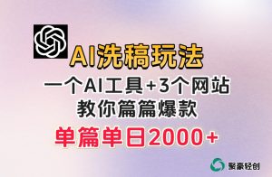 微头条AI洗稿流玩法，篇篇爆款，日稳定300+【揭秘】-最全资源库