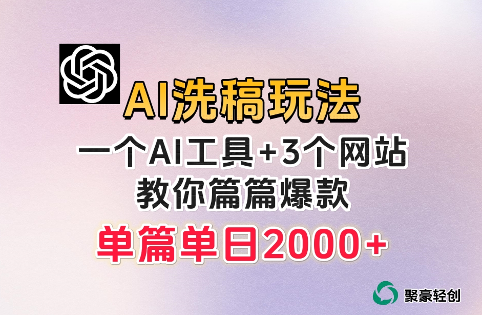 微头条AI洗稿流玩法，篇篇爆款，日稳定300+【揭秘】-最全资源库