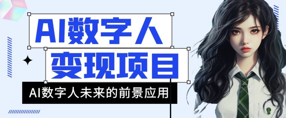 AI数字人短视频变现项目，43条作品涨粉11W+销量21万+【揭秘】-最全资源库
