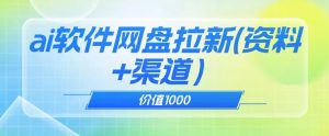 价值1000免费送ai软件实现uc网盘拉新（教程+拉新最高价渠道）【揭秘】-最全资源库