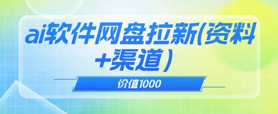 价值1000免费送ai软件实现uc网盘拉新(教程+拉新最高价渠道)【揭秘】-最全资源库
