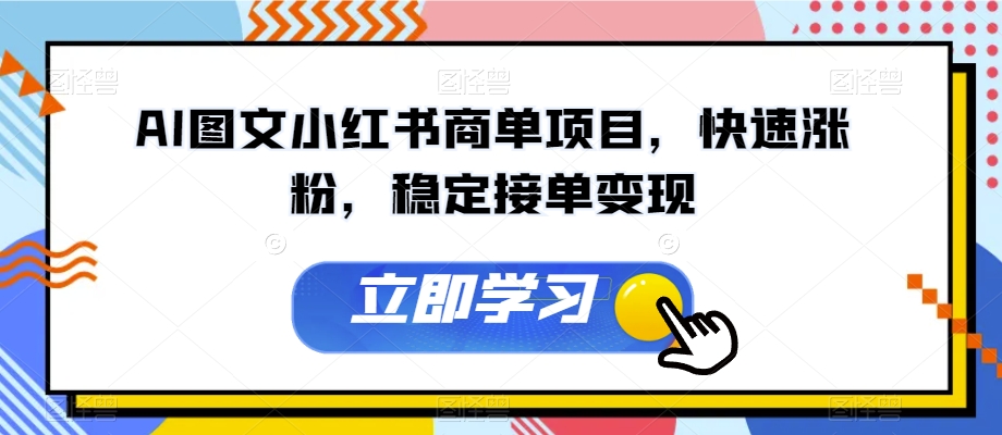 AI图文小红书商单项目,快速涨粉,稳定接单变现【揭秘】-最全资源库