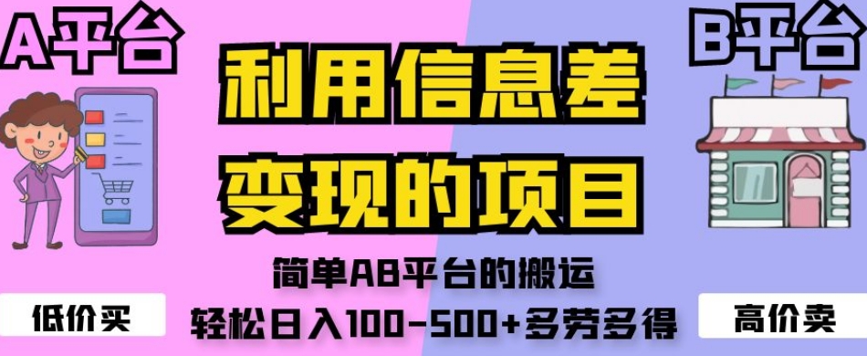 利用信息差变现的项目,简单AB平台的搬运,轻松日入100-500+多劳多得-最全资源库