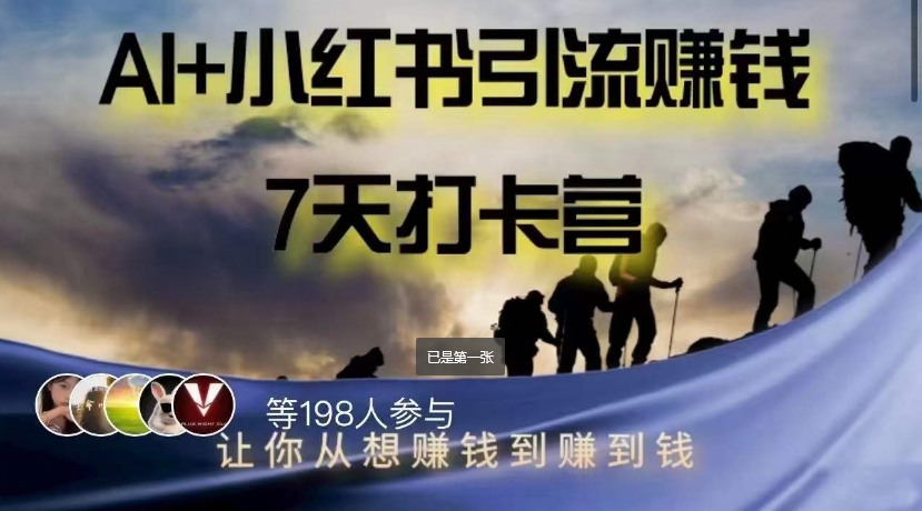 AI+小红书暴力变现打卡营,让你从想赚钱到赚到钱-最全资源库