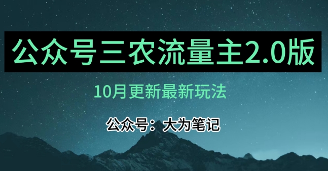 (10月)三农流量主项目2.0——精细化选题内容，依然可以月入1-2万-最全资源库