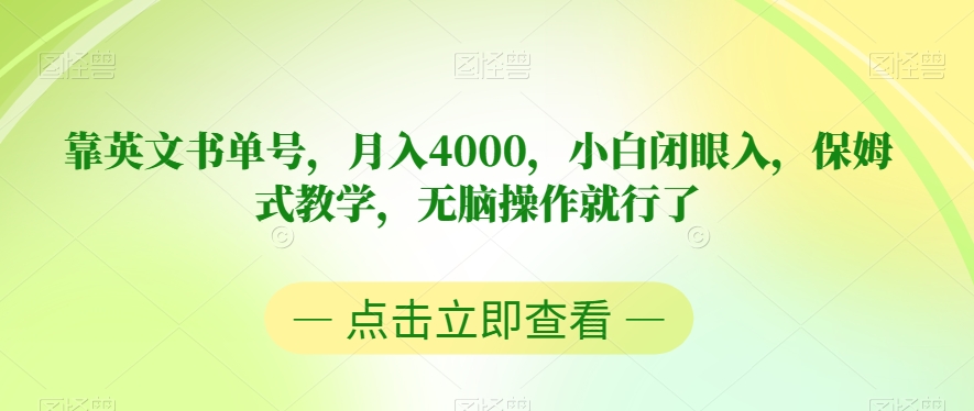 靠英文书单号，月入4000，小白闭眼入，保姆式教学，无脑操作就行了【揭秘】-最全资源库