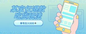 外卖收费1688的某宝仅退款撸货项目，单号可以日入300➕详情玩法及流程【仅揭秘】-最全资源库
