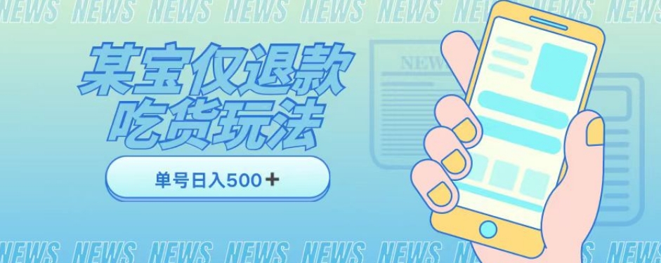 外卖收费1688的某宝仅退款撸货项目，单号可以日入300➕详情玩法及流程【仅揭秘】-最全资源库