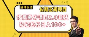 长期项目,话费搬砖项目2.0玩法轻轻松松日入100+【揭秘】-最全资源库