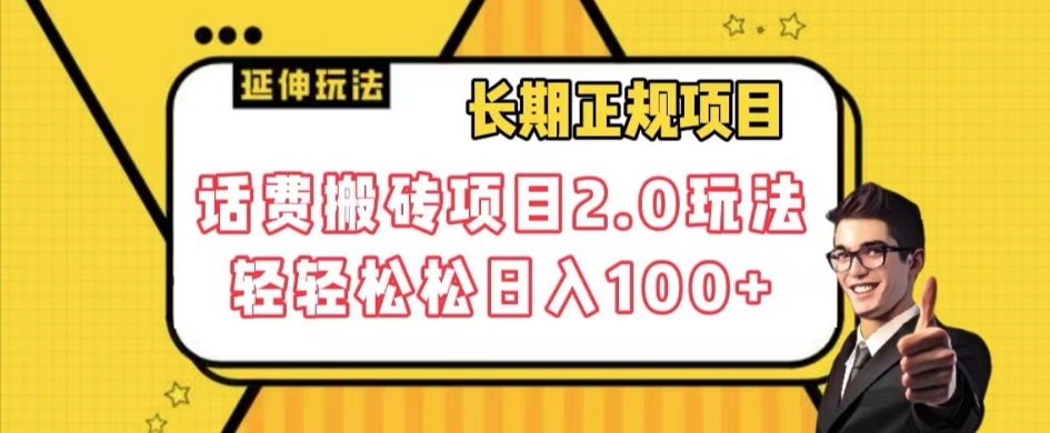 长期项目，话费搬砖项目2.0玩法轻轻松松日入100+【揭秘】-最全资源库